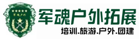 企业理念-惠阳户外拓展_惠阳户外培训_惠阳团建培训_惠阳军魂户外拓展培训